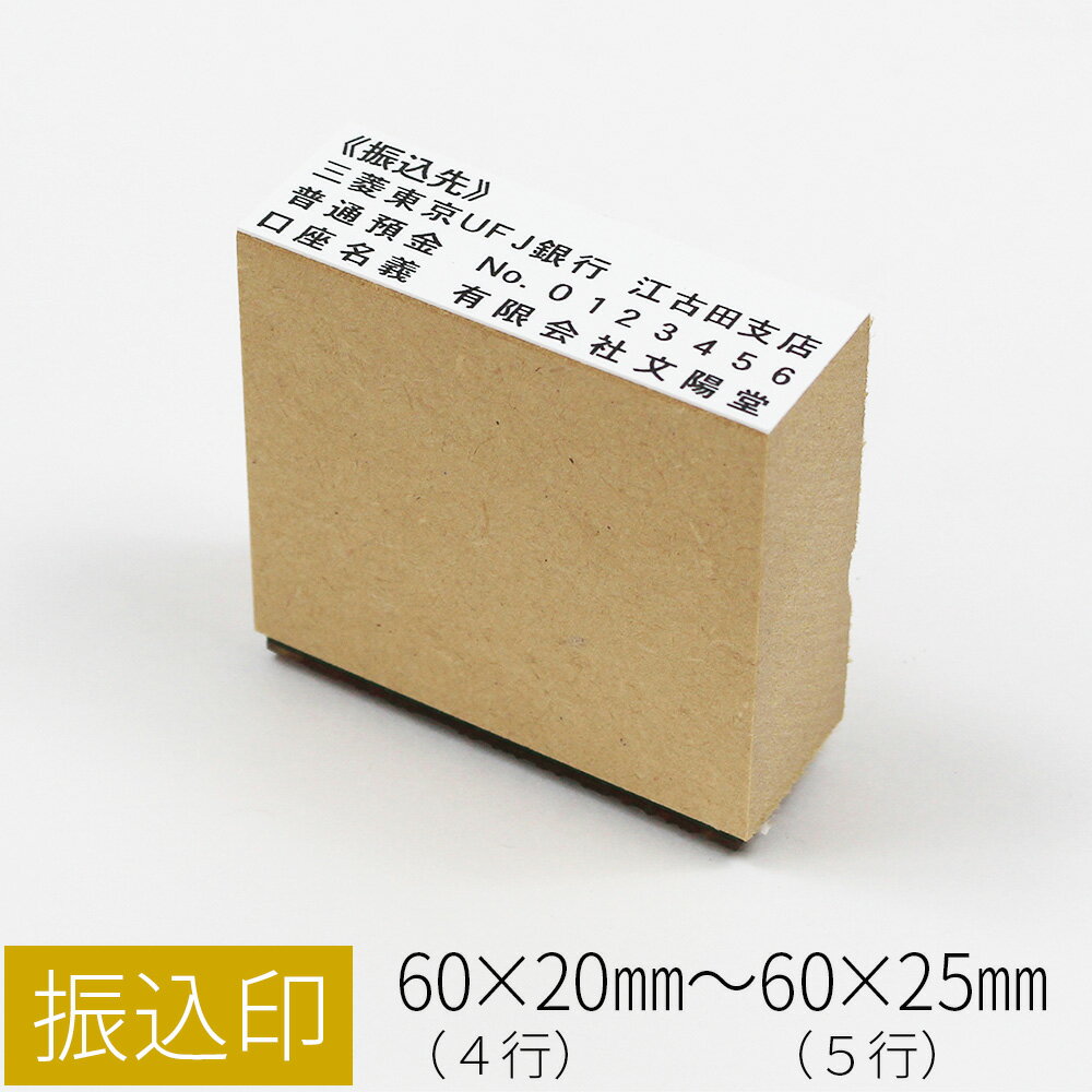 振込印 ゴム印 のべ板 スタンプ はんこ オーダー 銀行 口座 60mm×20mm 60mm×25mm