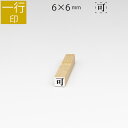 一行印 のべ板 6mm×6mm ゴム印 はんこ 判子 スタンプ ゴム印鑑 オーダー 名前 おなまえ