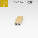 一行印 のべ板 6mm×12mm ゴム印 はんこ 判子 スタンプ ゴム印鑑 オーダー 名前 おなまえ