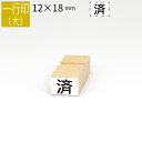 【本日エントリーで抽選最大100%Pバック!】一行印 のべ板 12mm×18mm ゴム印 はんこ 判子 スタンプ ゴム印鑑 オーダー 名前 おなまえ オーダーメ...