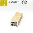 二行印 のべ板 12.5mm×18mm ゴム印 はんこ 判子 スタンプ ゴム印鑑 オーダー 名前 おなまえ オーダーメイド