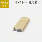 【エントリーでポイント10倍】一行印 のべ板 6mm×18mm ゴム印 はんこ 判子 スタンプ ゴム印鑑 オーダー 名前 おなまえ