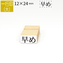 一行印 のべ板 12mm×24mm ゴム印 はんこ 判子 スタンプ ゴム印鑑 オーダー 名前 おなまえ オーダーメイド