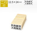 【本日エントリーで抽選最大100%Pバック!】二行印 のべ板 12.5mm×24mm ゴム印 はんこ 判子 スタンプ ゴム印鑑 オーダー 名前 おなまえ オーダ...