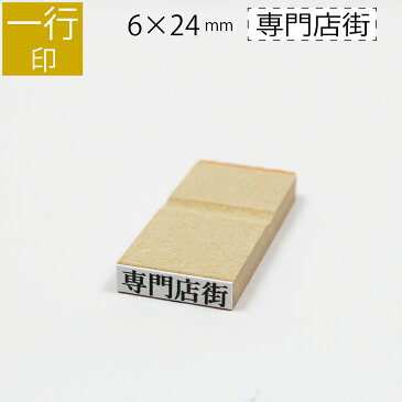 一行印 のべ板 6mm×24mm ゴム印 はんこ 判子 スタンプ ゴム印鑑 オーダー 名前 おなまえ