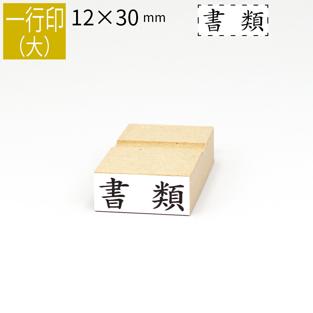 一行印 のべ板 12mm×30mm ゴム印 はんこ 判子 スタンプ ゴム印鑑 オーダー 名前 おなまえ オーダーメイドのサムネイル
