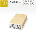 【本日エントリーで抽選最大100%Pバック!】二行印 のべ板 12.5mm×30mm ゴム印 はんこ 判子 スタンプ ゴム印鑑 オーダー 名前 おなまえ オーダ...
