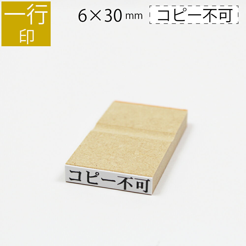 一行印 のべ板 6mm×30mm ゴム印 はんこ 判子 スタンプ ゴム印鑑 オーダー 名前 おなまえ