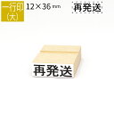一行印 のべ板 12mm×36mm ゴム印 はんこ 判子 スタンプ ゴム印鑑 オーダー 名前 おなまえ オーダーメイド