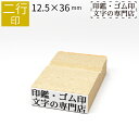 【本日エントリーで抽選最大100%Pバック!】二行印 のべ板 12.5mm×36mm ゴム印 はんこ 判子 スタンプ ゴム印鑑 オーダー 名前 おなまえ オーダ...