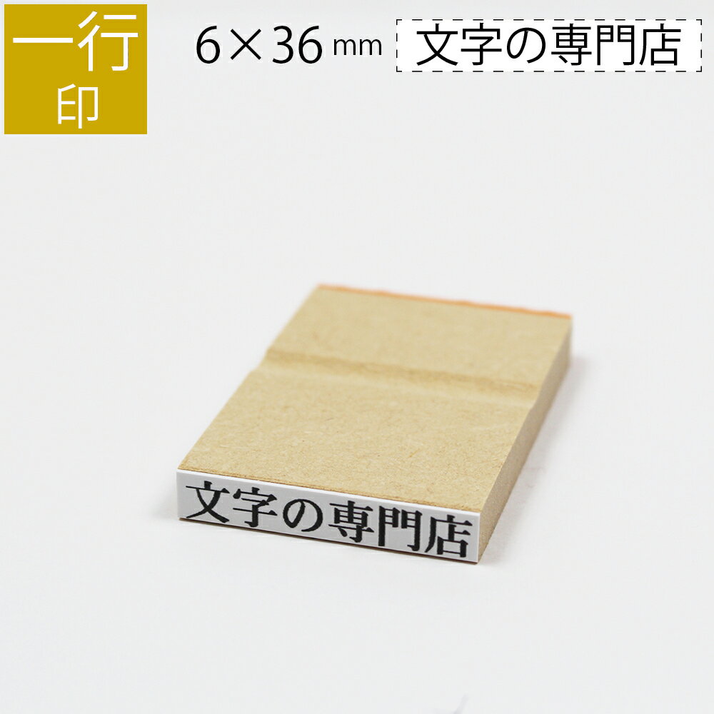 一行印 のべ板 6mm×36mm ゴム印 はんこ 判子 スタンプ ゴム印鑑 オーダー 名前 おなまえ