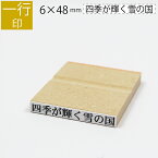 【エントリーでポイント10倍】一行印 のべ板 6mm×48mm ゴム印 はんこ 判子 スタンプ ゴム印鑑 オーダー 名前 おなまえ
