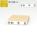 一行印 のべ板 9mm×54mm ゴム印 はんこ 判子 スタンプ ゴム印鑑 オーダー 名前 おなまえ オーダーメイド