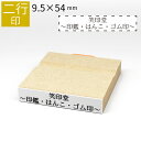 二行印 のべ板 9.5mm×54mm ゴム印 はんこ 判子 スタンプ ゴム印鑑 オーダー 名前 おなまえ オーダーメイド