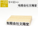 【本日エントリーで抽選最大100%Pバック!】一行印 のべ板 9mm×63mm ゴム印 はんこ 判子 スタンプ ゴム印鑑 オーダー 名前 おなまえ オーダーメイ...