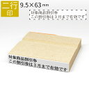 【本日エントリーで抽選最大100%Pバック!】二行印 のべ板 9.5mm×63mm ゴム印 はんこ 判子 スタンプ ゴム印鑑 オーダー 名前 おなまえ オーダー...