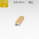 一行印 のべ板 4.5mm×9mm ゴム印 はんこ 判子 スタンプ ゴム印鑑 オーダー 名前 おなまえ