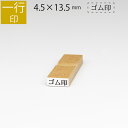 一行印 のべ板 4.5mm×13.5mm ゴム印 は