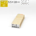 【本日エントリーで抽選最大100%Pバック!】二行印 のべ板 9.5mm×18mm ゴム印 はんこ 判子 スタンプ ゴム印鑑 オーダー 名前 おなまえ オーダー...