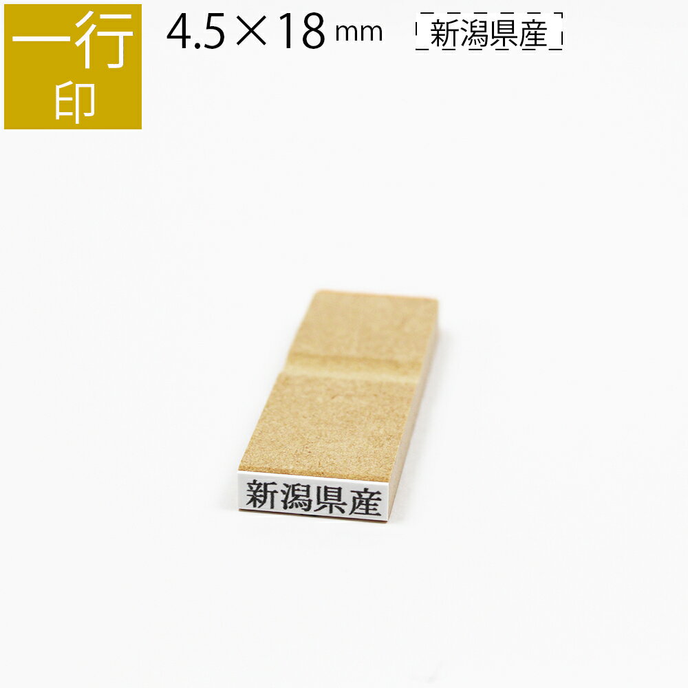 一行印 のべ板 4.5mm×18mm ゴム印 はん