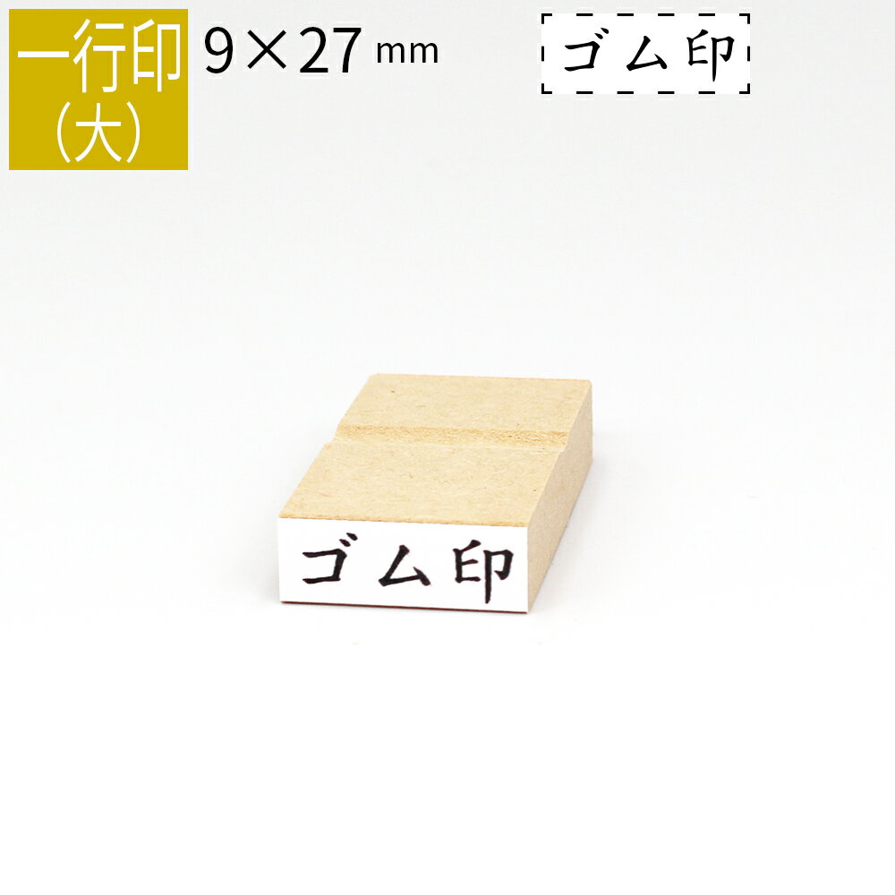 一行印 のべ板 9mm×27mm ゴム印 はんこ...の商品画像