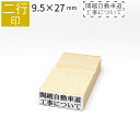【本日エントリーで抽選最大100%Pバック!】二行印 のべ板 9.5mm×27mm ゴム印 はんこ 判子 スタンプ ゴム印鑑 オーダー 名前 おなまえ オーダー...
