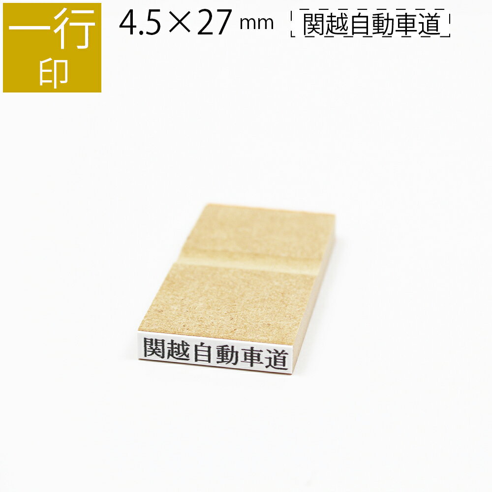 一行印 のべ板 4.5mm×27mm ゴム印 はんこ 判子 スタンプ ゴム印鑑 オーダー 名前 おなまえ