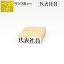 一行印 のべ板 9mm×36mm ゴム印 はんこ 判子 スタンプ ゴム印鑑 オーダー 名前 おなまえ オーダーメイド