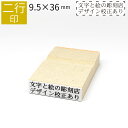 二行印 のべ板 9.5mm×36mm ゴム印 はんこ 判子 スタンプ ゴム印鑑 オーダー 名前 おなまえ オーダーメイド