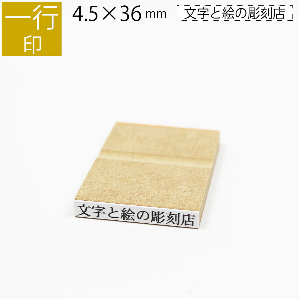 【7/19の20時からエントリーでポイント10倍確定】一行印 のべ板 4.5mm×36mm ゴム印 はんこ 判子 スタンプ ゴム印鑑 オーダー 名前 おなまえ