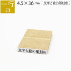 【エントリーでポイント10倍】一行印 のべ板 4.5mm×36mm ゴム印 はんこ 判子 スタンプ ゴム印鑑 オーダー 名前 おなまえ
