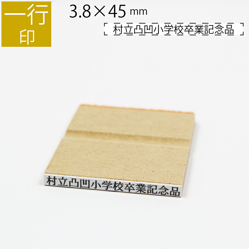 一行印 のべ板 3.8mm×45mm ゴム印 はん