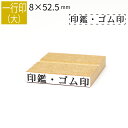 一行印 のべ板 8mm×52.5mm ゴム印 はんこ 判子 スタンプ ゴム印鑑 オーダー 名前 おなまえ オーダーメイド