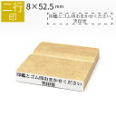 二行印 のべ板 8mm×52.5mm ゴム印 はんこ 判子 スタンプ ゴム印鑑 オーダー 名前 おなまえ オーダーメイド