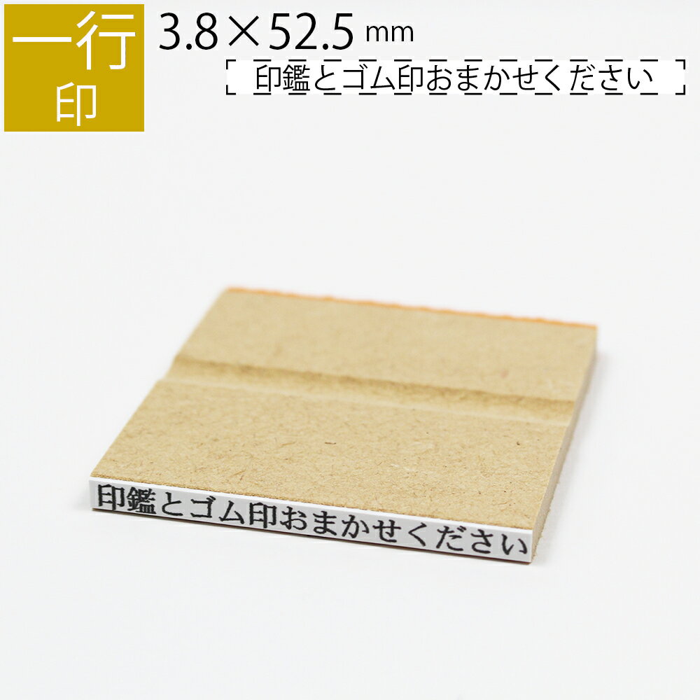 一行印 のべ板 3.8mm×52.5mm ゴム印 は