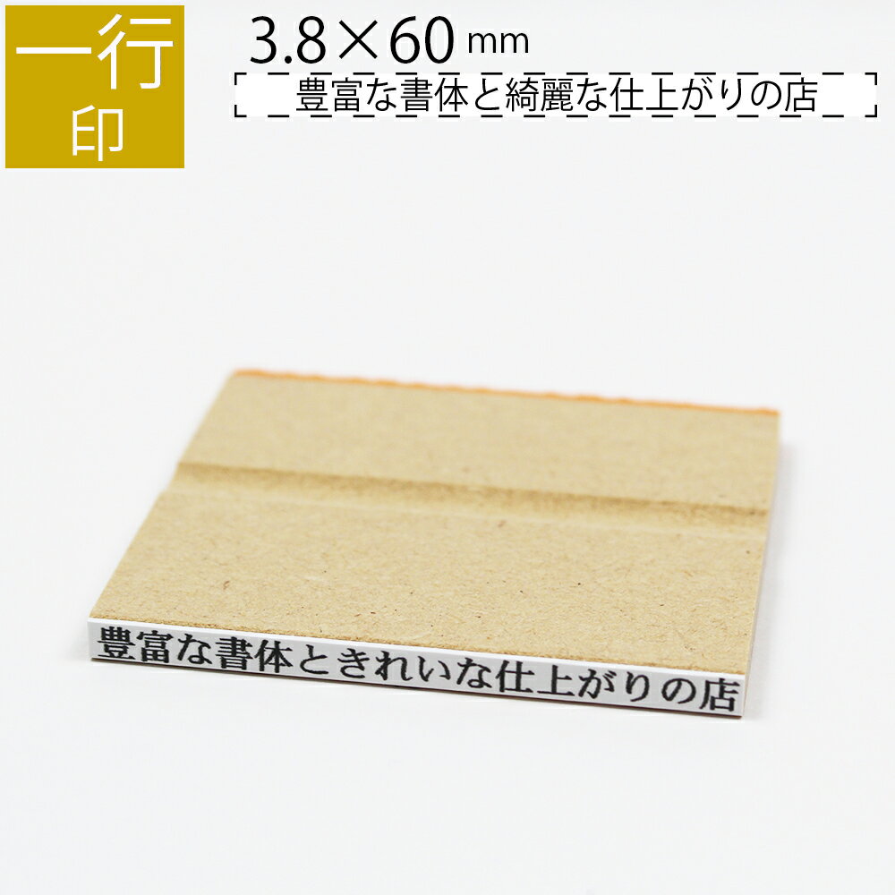 一行印 のべ板 3.8mm×60mm ゴム印 はんこ 判子 スタンプ ゴム印鑑 オーダー 名前 おなまえ