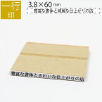 【エントリーでポイント10倍】一行印 のべ板 3.8mm×60mm ゴム印 はんこ 判子 スタンプ ゴム印鑑 オーダー 名前 おなまえ