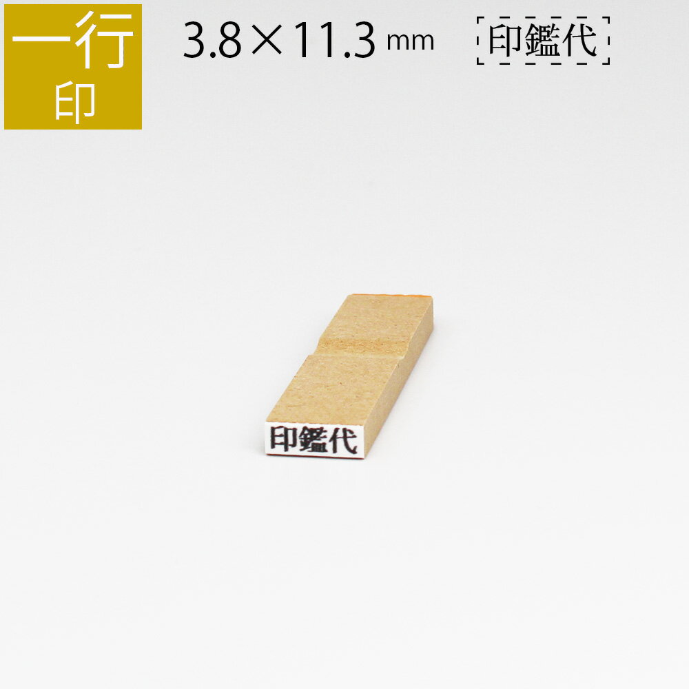 一行印 のべ板 3.8mm×11.3mm ゴム印 は