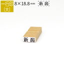 一行印 のべ板 8mm×18.8mm ゴム印 はんこ 判子 スタンプ ゴム印鑑 オーダー 名前 おなまえ オーダーメイド
