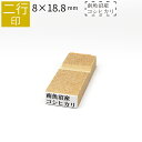 二行印 のべ板 8mm×18.8mm ゴム印 はんこ 判子 スタンプ ゴム印鑑 オーダー 名前 おなまえ オーダーメイド