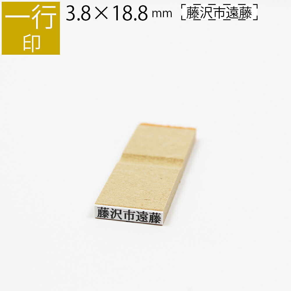 一行印 のべ板 3.8mm×18.8mm ゴム印 は