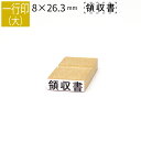 【本日エントリーで抽選最大100%Pバック!】一行印 のべ板 8mm×26.3mm ゴム印 はんこ 判子 スタンプ ゴム印鑑 オーダー 名前 おなまえ オーダー...