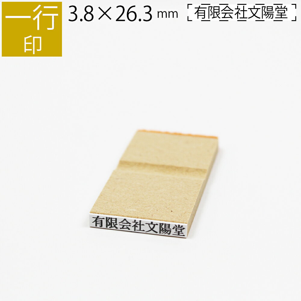 一行印 のべ板 3.8mm×26.3mm ゴム印 はんこ 判子 スタンプ ゴム印鑑 オーダー 名前 おなまえ