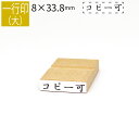一行印 のべ板 8mm×33.8mm ゴム印 はんこ 判子 スタンプ ゴム印鑑 オーダー 名前 おなまえ オーダーメイド