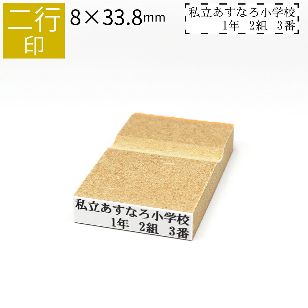 二行印 のべ板 8mm×33.8mm ゴム印 はん