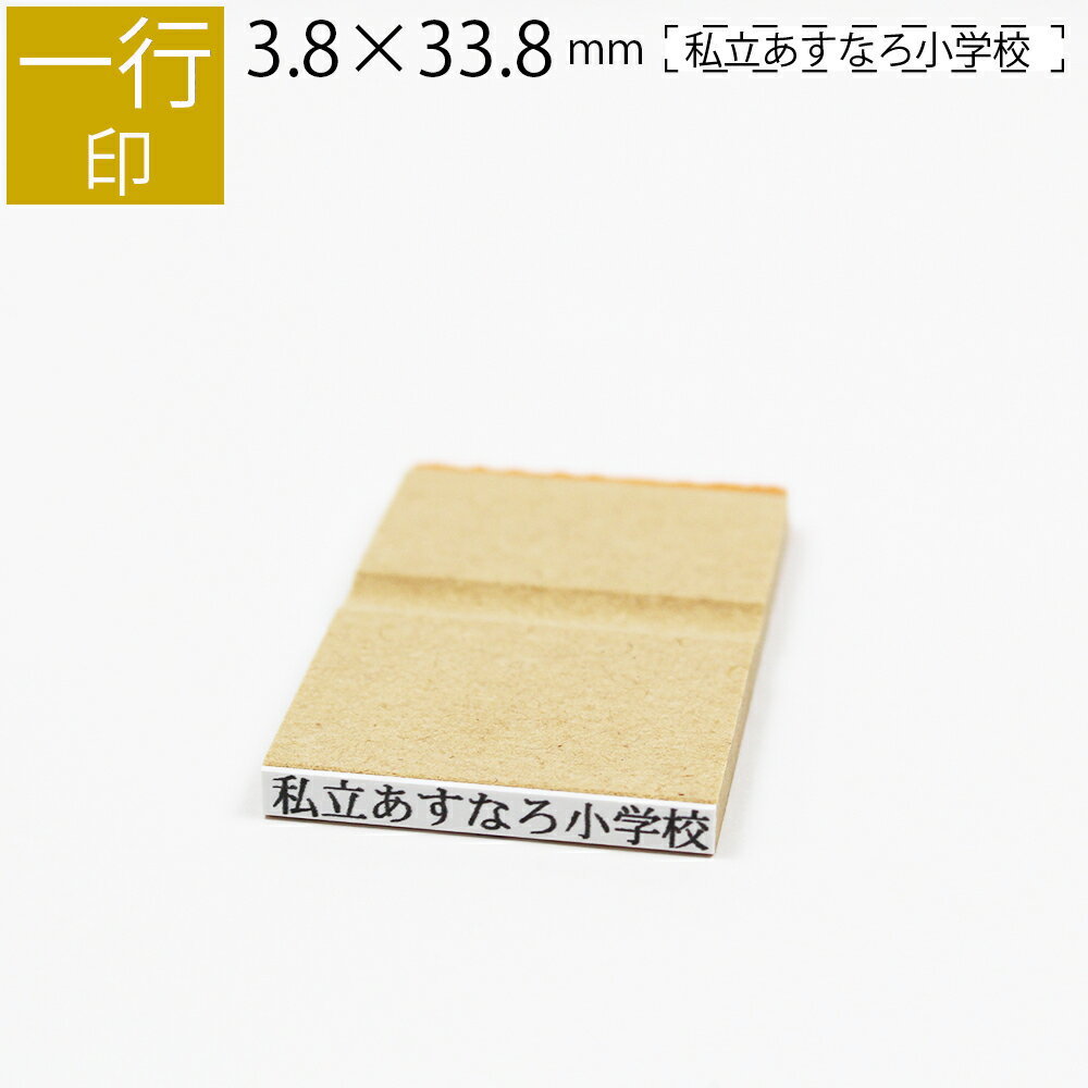 一行印 のべ板 3.8mm×33.8mm ゴム印 は