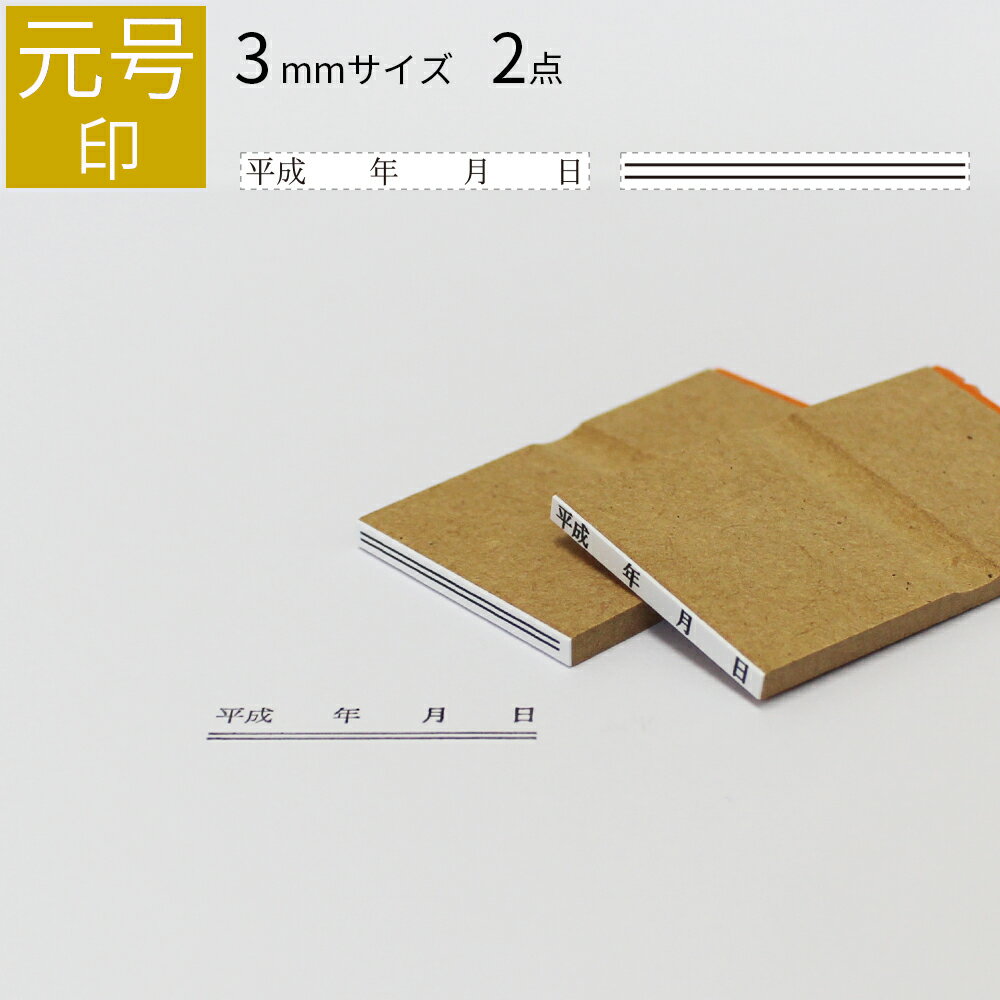 新元号 ゴム印 小サイズD 2点セット 3mm×33mm 平成 訂正印 元号 ハンコ 修正 二重線