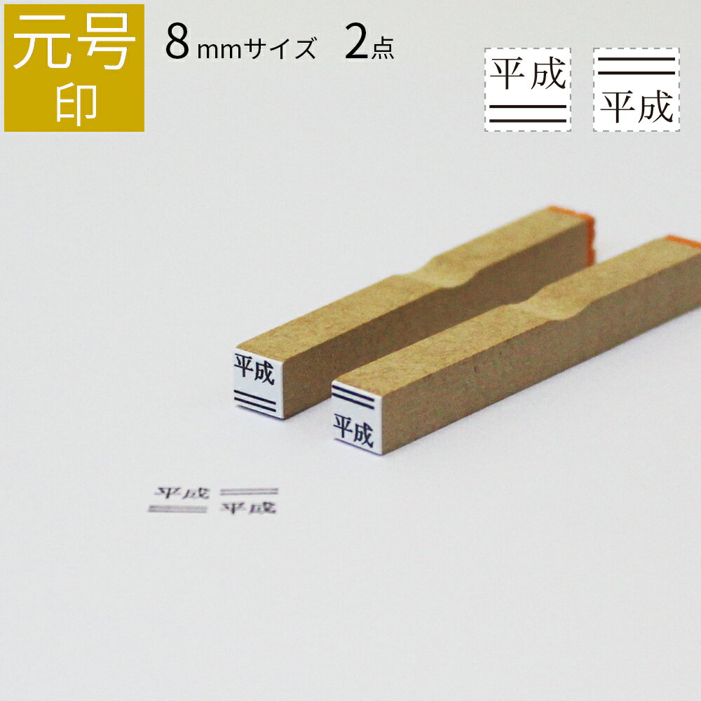 【本日エントリーで抽選最大100%Pバック！】新元号 ゴム印 中サイズB 2点セット 8mm角 平成