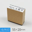 住所印 住所 会社 社名 のべ板 55mm×20mm 判子 スタンプ ゴム印鑑 オーダー 名前 おなまえ 住所 会社 社名 年賀状