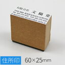 【本日エントリーで抽選最大100%Pバック!】住所印 住所 会社 社名 のべ板 60mm×25mm 判子 スタンプ ゴム印鑑 オーダー 名前 おなまえ 住所 会...